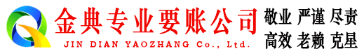 永靖金典收债公司